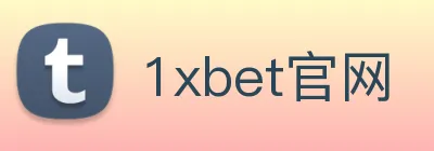 1xbet官网 logo